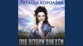 Лунная ночь - Наташа Королёва