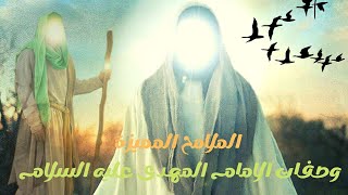 الملامح المميزة وصفات الامام المهدى المنتظر عليه السلام / امجد النظامى