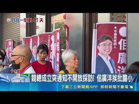 甩霸凌爭議無黨選到底！萬美玲兒佀廣洋競總成立 突禁採訪挨轟膽小｜三立新聞網 SETN.com