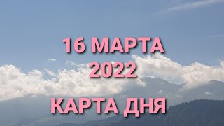 16 марта 2022, карта дня 🃏💫🍀