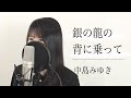 「銀の龍の背に乗って」中島みゆき（歌詞付き / by Macro Stereo & Elmon）