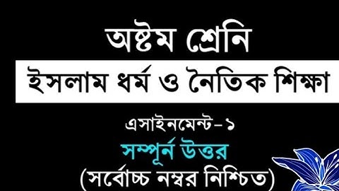 ৮ম শ্রেণি Assignment solution (ইসলাম ও নৈতিক শিক্ষা )৫ম সপ্তাহ