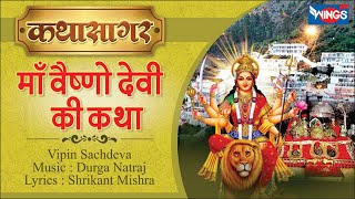 Mata Vaishno Devi Katha VipinSachdeva | कथा माँ वैष्णो देवी की | Music: Durga Natraj I Bhajan India