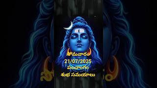 #Monday#panchangam#updates#subhasamayalu#raahukalam# #varjam#astrology#🕉️🕉️🙏📔