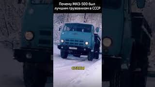 Почему МАЗ 500 был лучшим грузовиком в СССР?