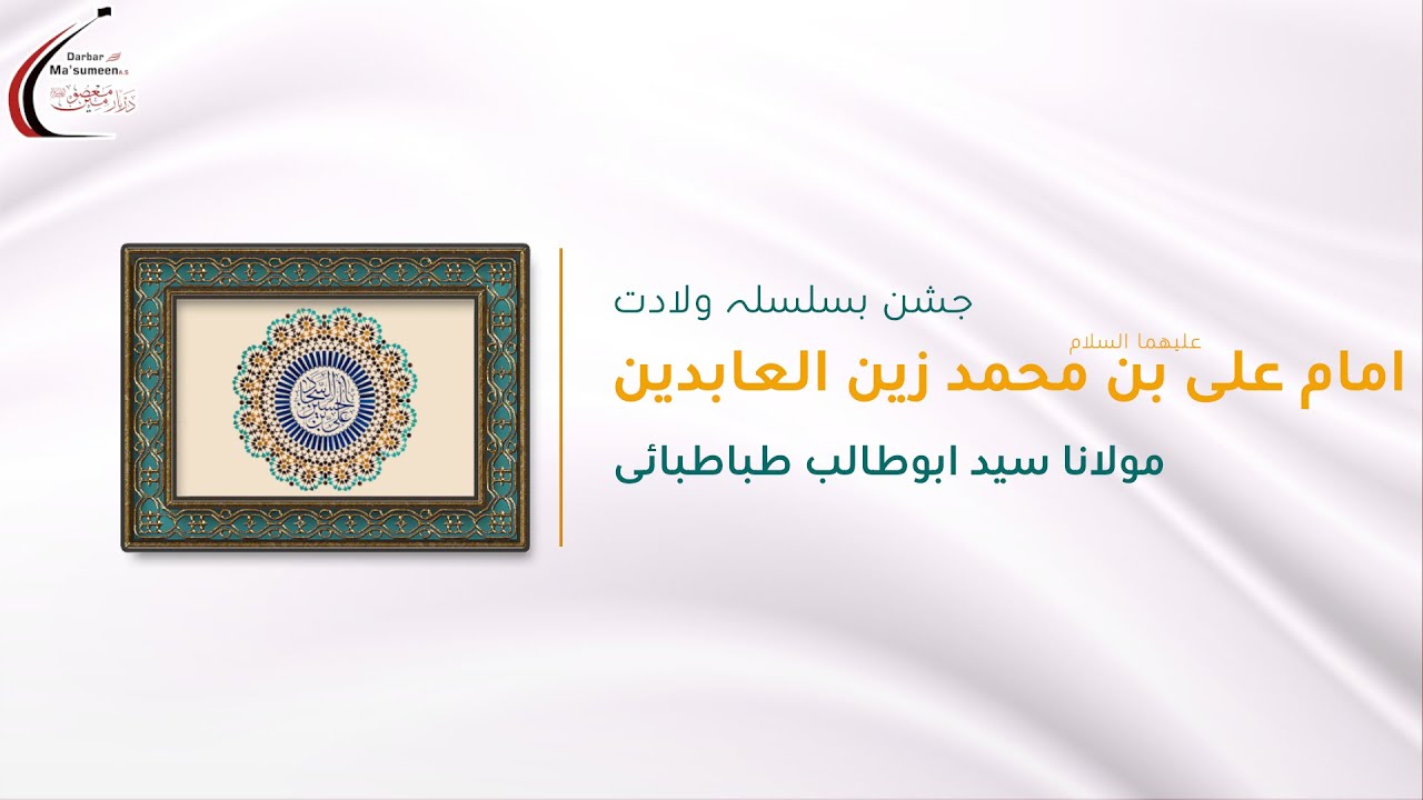 🔴LIVE | Jashn-e-Wiladat Imam Sajjad AS | Maulana Syed AbuTalib Tabatabai | 1446 | 2 Feb'25