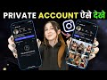 Instagram Private Account Posts Kaise Dekhe? Legal & Safe Methods 2026 See instagram private Account
