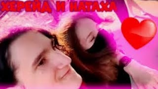 херейд и наташа встречаются❤️❤️❤️