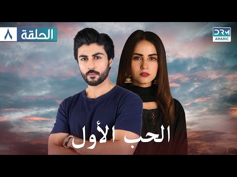 الحب الأول مسلسل باكستاني الحلقة 8 عربي مدبلج CI1O 