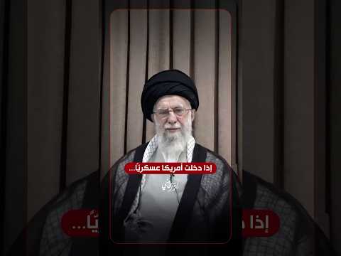 إذا دخلت أمريكا عسكريا الإمام السيد علي الخامنئي دام ظل ه ٢٠٢٥ ٠٦ ١٨م