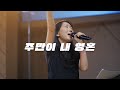 주만이 내 영혼 Keepers Worship 키퍼스워십 주만이 내 영혼 Keepers Worship 키퍼스워십