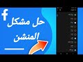 كيفية طريقة حل مشكلة المنشن على تطبيق فيسبوك Facebook 2023 