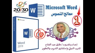 كيفية استخدام برنامج مايكروسوفت وورد Word 2016  من البداية الجزء الأول