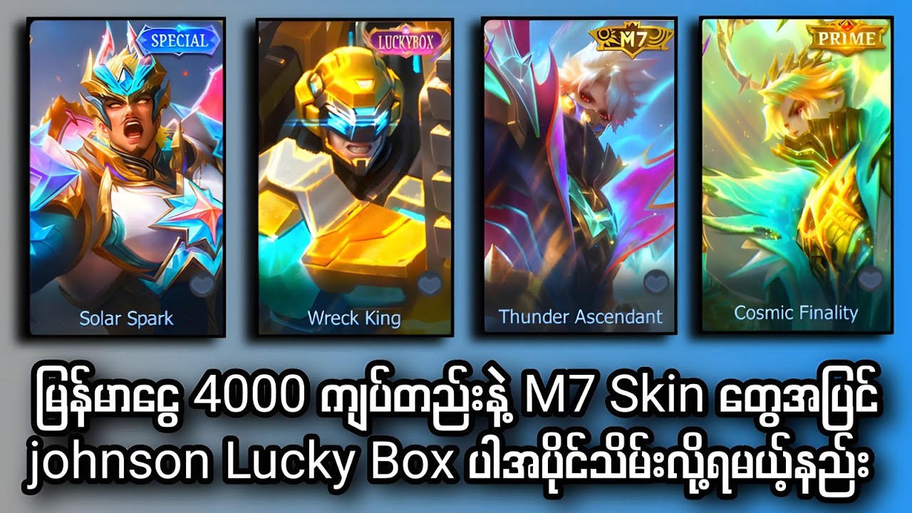 မြန်မာငွေ 4000 ကျပ်တည်းနဲ့ M7 Skin တွေအပြင် johnson Lucky Box ပါအပိုင်သိမ်းလို့ရမယ့်နည်း 