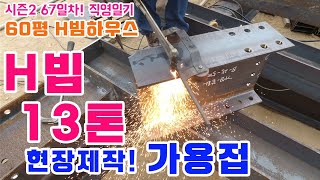 [1일1영상 100일챌린지 67일차]시즌2! H빔 13톤 현장제작! 가용접 시작! 60평 H빔하우스 골조작업 현장