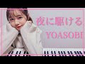 【YOASOBI】『夜に駆ける』をピアノで弾いてみた　杉浦みずき【耳コピ】