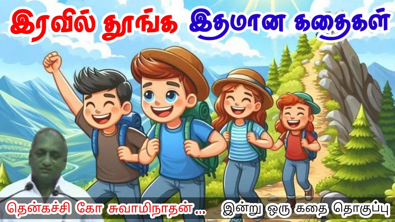 சுய பரிசோதனை செய்யுங்கள் மன அழுத்தம் நீங்கி கவலைகள் மறந்து தூங்க | Thenkachi Ko Swaminathan Stories