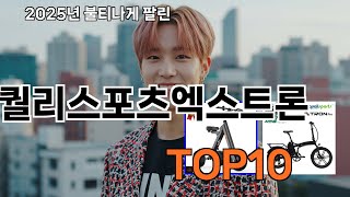퀄리스포츠엑스트론 쿠팡 최다 리뷰템 모음 - TOP10만 뽑았습니다
