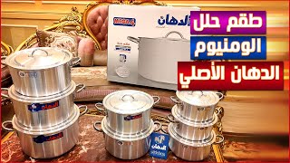 تجهيز العرائس - طقم حلل الومنيوم الدهان الأصلي _ 8 حلة بالغطاء - يد ستنلس