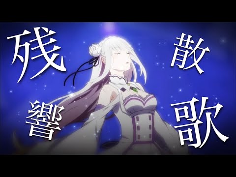 ㊗️2022 Re:ゼロから始める異世界生活【残響散歌/MAD-AMV】1080/60