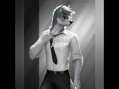 фурри по именам #мем #мемы#фурри#фури#фурия#имена#поименам#shorts# ...
