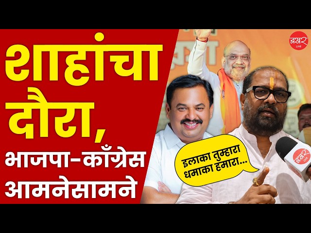 Pune Protest | अमित शहांच्या पुणे दौऱ्याला काँग्रेसचा विरोध, भाजपानेही दिला इशारा !