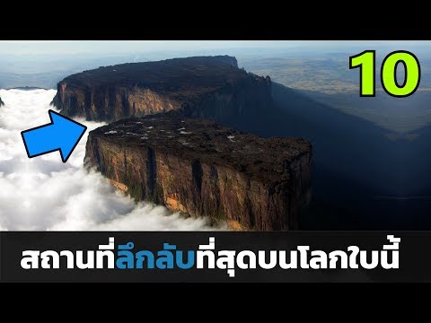 10 อันดับ สถานที่ลึกลับที่สุดบนโลกใบนี้ (ตอนที่ 1)