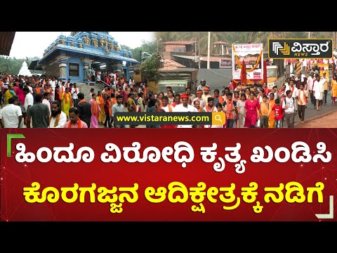 12 ಕಿ.ಮೀ ವರೆಗೆ ಸಾವಿರಾರು ಮಕ್ಕಳು, ಮಹಿಳೆಯರ ಪಾದಯಾತ್ರೆ | Vishva Hindu Parishad | Mangalore | Vistara News