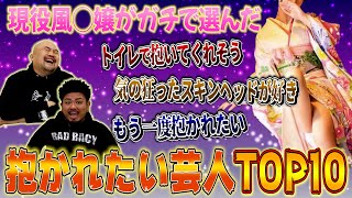 【地上波NG】現役風◯嬢達が選ぶガチで抱かれたい芸人ランキング【鬼越トマホーク】