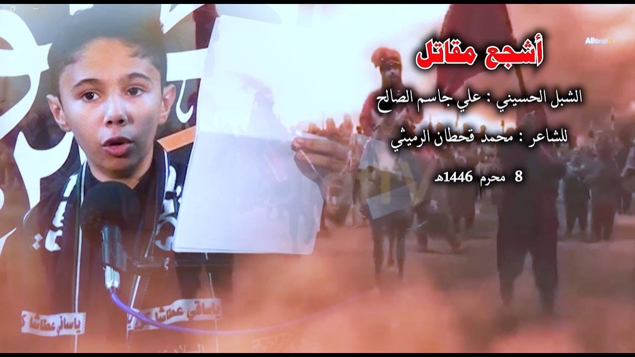 أشجع مقاتل .. الشبل الحسيني علي الصالح