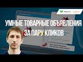 Как создать умные товарные объявления за пару кликов. Смарт-баннеры без программиста.