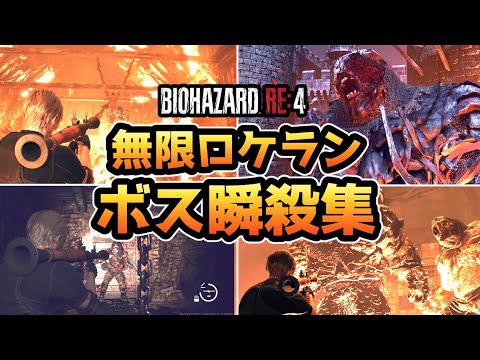 バイオハザードRE4 無限ロケラン ボス瞬殺まとめ バイオRE4 バイオ4リメイク ネタバレ注意
