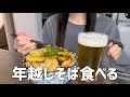 待ちきれないから年越しそば食べる