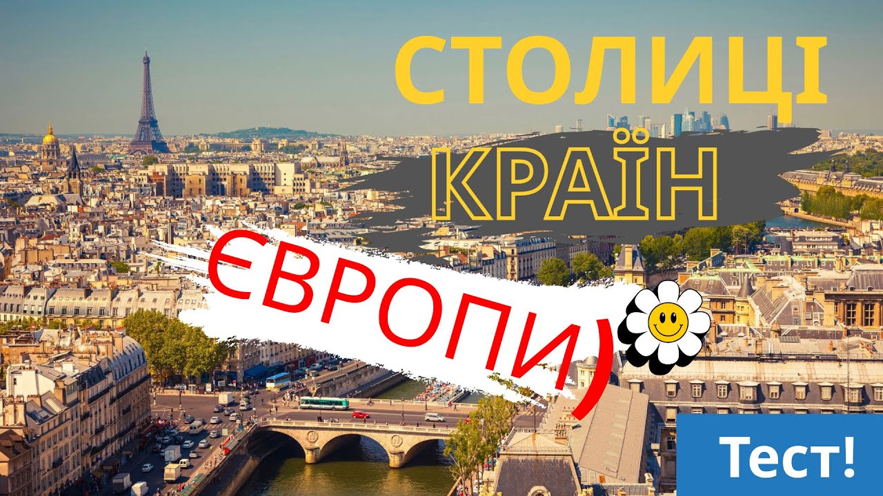Чи вгадаєш столиці країн Європи? | Тест для справжніх мандрівників 🌍
