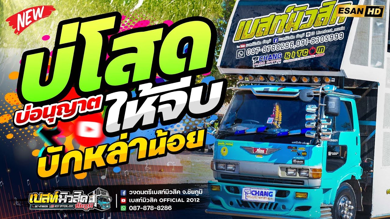 มาใหม่!! บ่โสดบ่อนุญาตให้จีบ+บักหล่าน้อย - รถแห่เบสท์มิวสิค ชัยภูมิ | แสดงสดซาวด์ดีมาก