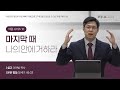 9월 28일 | 대림교회 J4U 청년부 | "마지막 때 - 나의 안에 거하라" (창세기 49장 33절)