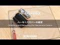 忍SHINOBIX～ハーモニカカバーの着脱- Attaching and Detaching the Harmonica Covers -