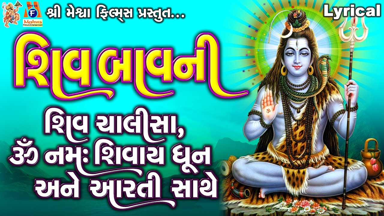 Shiv Bavni  Chalisa  Dhun  Aarti  Lyrical  Ruchita Prajapati  Gujarati Devotional 