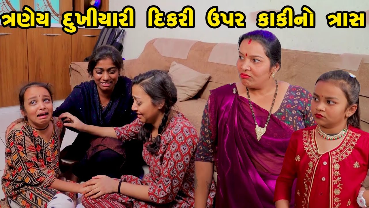 Traney Dukhiyari Dikari Upar Kaki No Tras | Gujarati Comedy  | Gujarati  |  2023