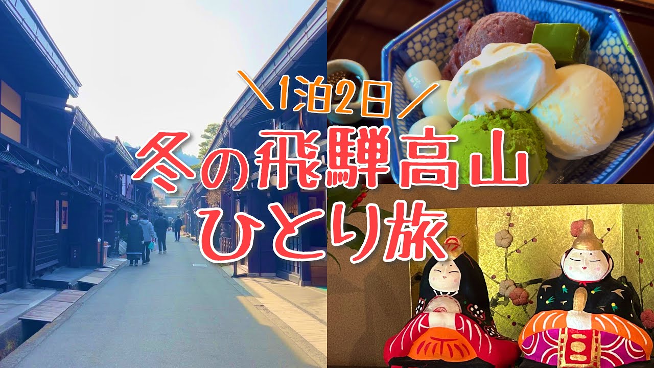 【飛騨高山】飛騨牛に地酒も！欲張りに楽しむ冬のひとり旅