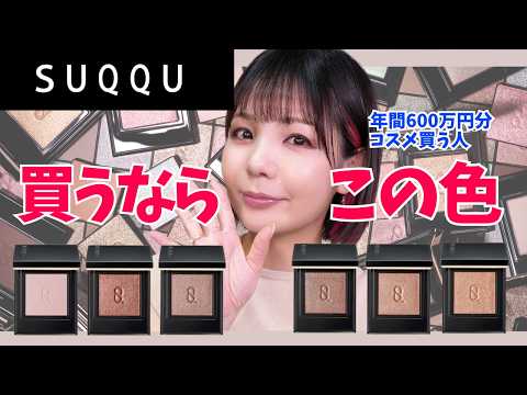 SUQQU 宙愁 2回使用 Fall 2025] Buy these new SUQQU single eyeshadows! How to