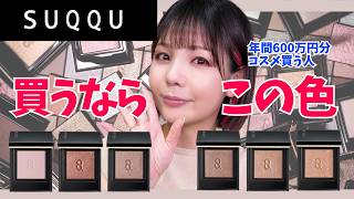 デパコス まとめ売り (美品・SUQQU多め) SUQQU スック デパコス コスメまとめ売り 6点 - メルカリ