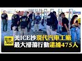 美國移民政策影響韓國企業
