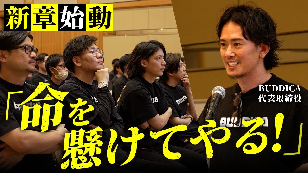 【過去最大】総勢150人超えのバディカ全社集会に完全密着。中野優作が7年間の想いを赤裸々に語る…