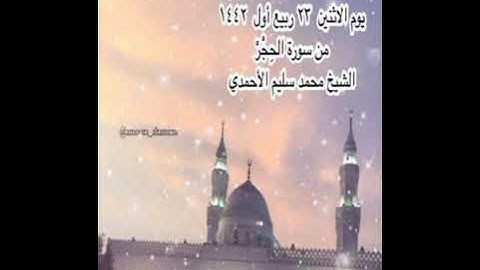 صلاة المغرب من جامع القبلتين يوم الاثنين ٢٣ ربيع أول ١٤٤٢ من سورة الحِجْرْ الشيخ محمد سليم الأحمدي