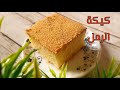 طريقة عمل كيكة الرمل في الخلاط سهلة ولذيذة