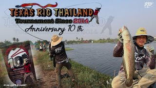 การแข่งขัน Texas Rig Thailand Tournament ครั้งที่10 ประสบการณ์ไม่มีทางลัด อยากได้ต้องลงมือ🤟🏻