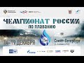 Чемпионат России по плаванию (25м) 2020. День 5
