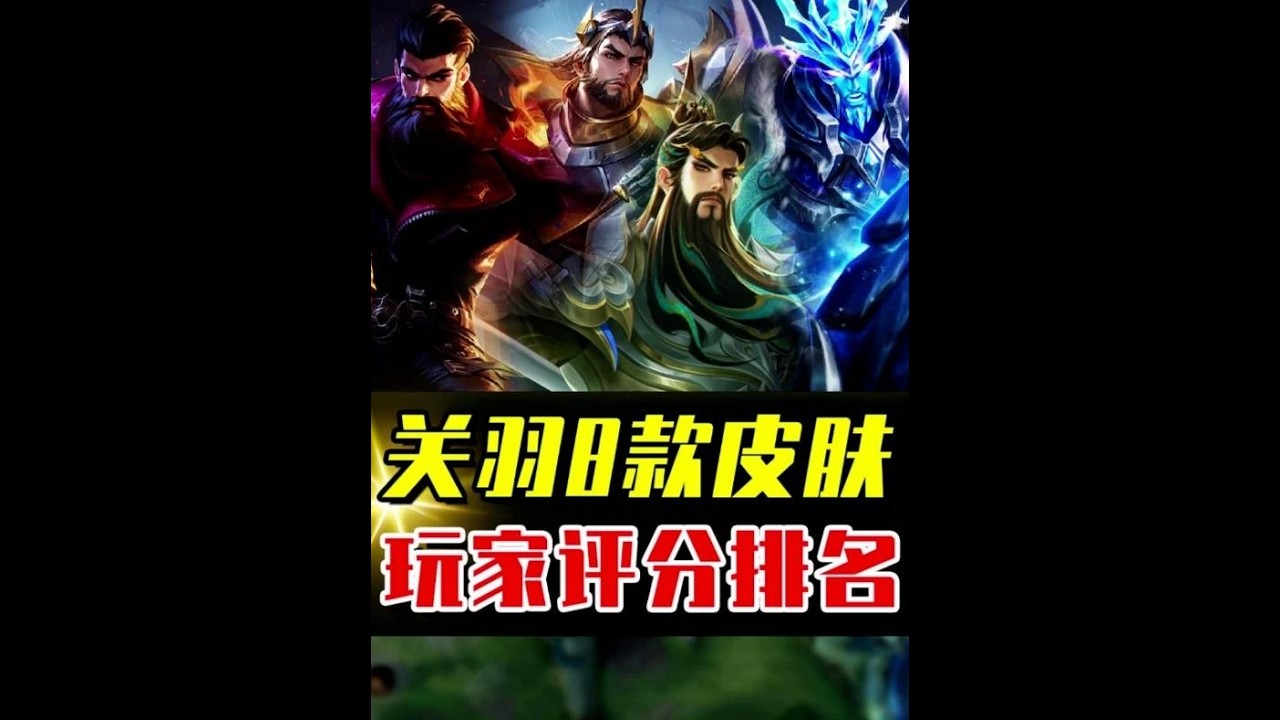 关羽8款皮肤评分排名，你最喜欢的是哪一款？ #小王新春畅聊会 #农厨团畅聊会 #农娱团畅聊会 #农学院畅聊会 #游戏本地人口音大赏