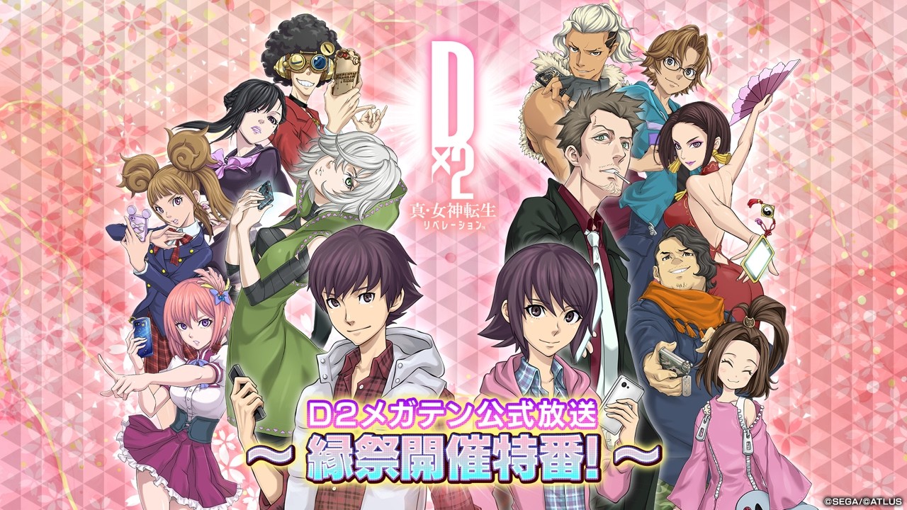 D2メガテン公式放送 ～縁祭開催特番～